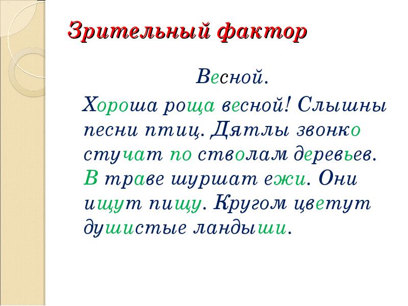 Они ищут. Зрительный фактор в орфографии это. Зрительный фактор это. Хороша роща весной. Зрительный фактор это в русском языке.