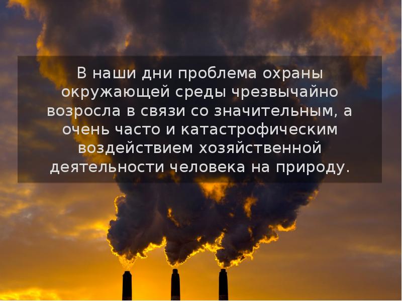 Проблемы охраны окружающей среды. Охрана окружающей среды презентация. Пролемыохраны окружающей среды. Основные проблемы охраны окружающей среды.