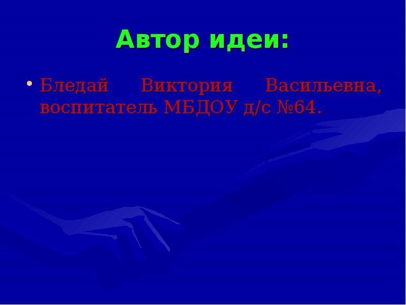 Автор идеи