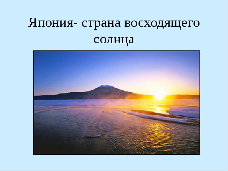 Япония страна восходящего солнца 4 класс презентация по окружающему миру