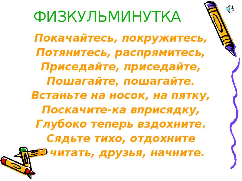 Как правильно говорить сядь или присядь. Покачайтесь покружитесь потянитесь распрямитесь. Покачайтесь покружитесь потянитесь распрямитесь стих. Физкульминутка для 2 класс. Как правильно говорить садитесь или присаживайтесь.