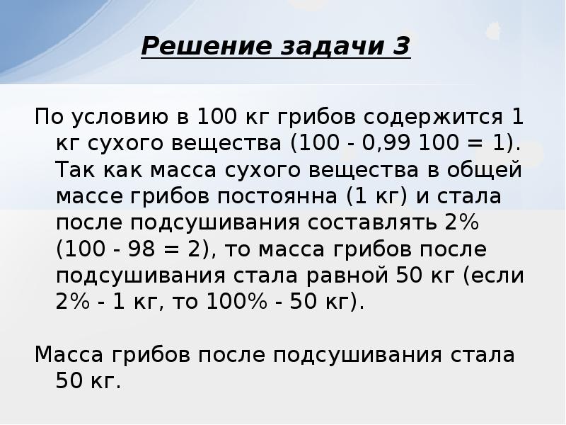 Процент от массы. Решение задач на сухое вещество. Задачи на сухое вещество. Задачи на массу сухого вещества. Задачи на проценты сухое вещество.