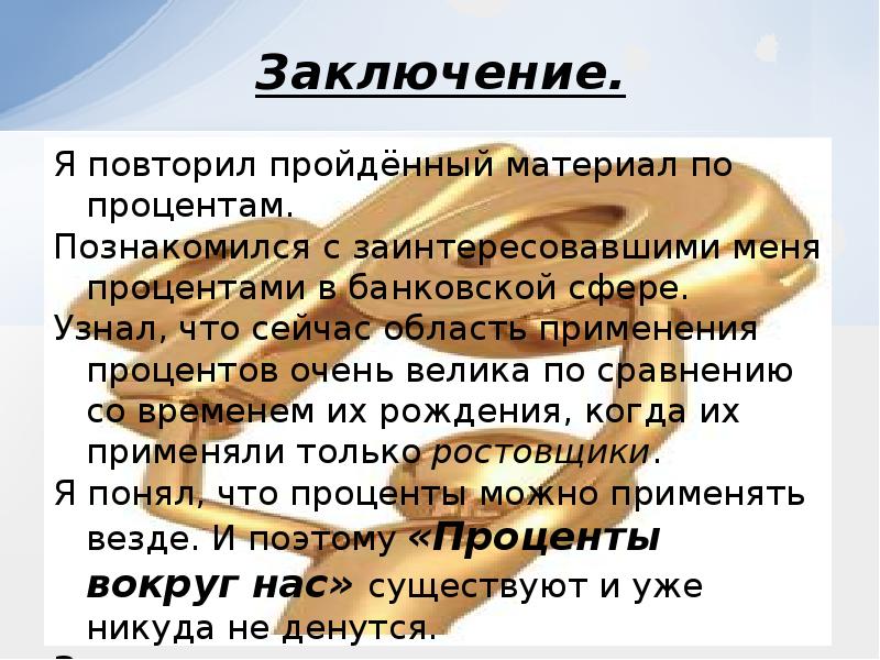 Применения процентов. Выводы по теме проценты вокруг нас. Заключение проценты вокруг нас. Область применения процентов. Вывод по пройденному материалу.