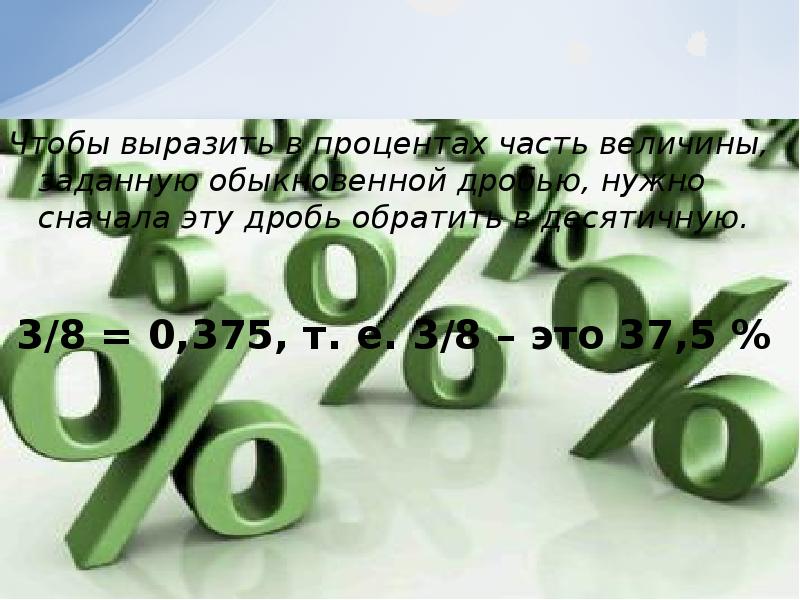 Презентация с процентами