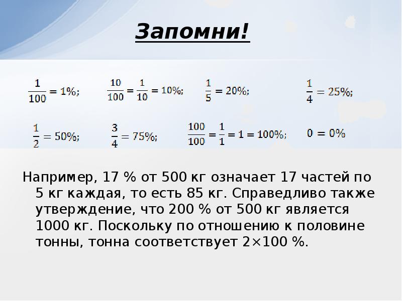 24 в процентах. 17 % От 500 кг. Найти 17% от 500. Укажите 17 от 500 килограмм. 100 От 500 в процентах.