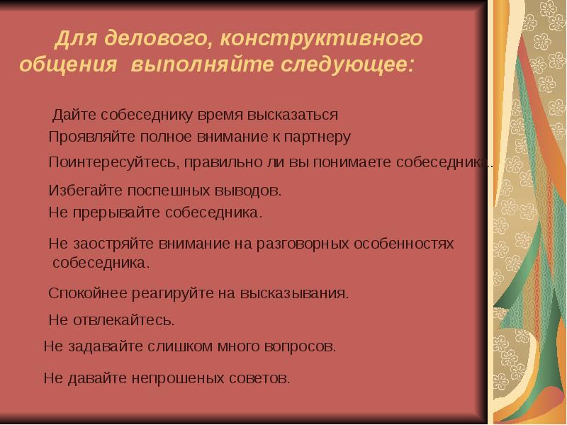 Конструктивное общение. Способы конструктивного общения. Условия конструктивного общения. Методы конструктивного общения. Конструктивное общение памятка.