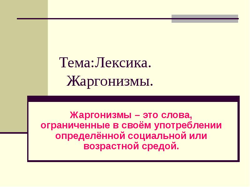 Проект по теме жаргонизмы в нашей речи