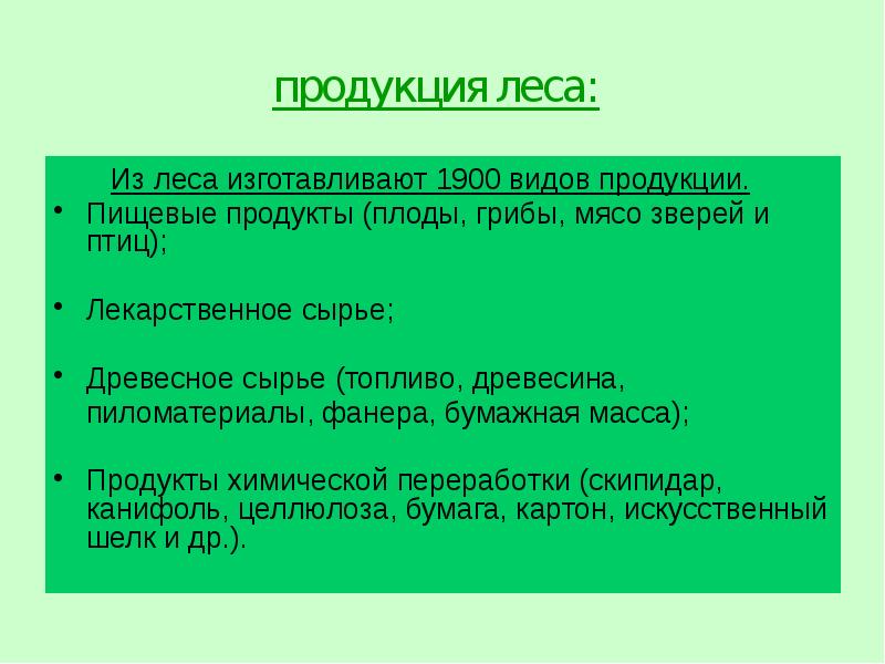 Из леса изготавливают 1900 видов продукции.     Из