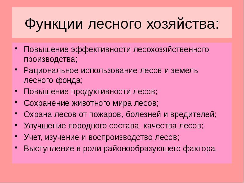 Функции лесного хозяйства: Повышение эффективности лесохозяйственного производства; Рациональное использование лесов и