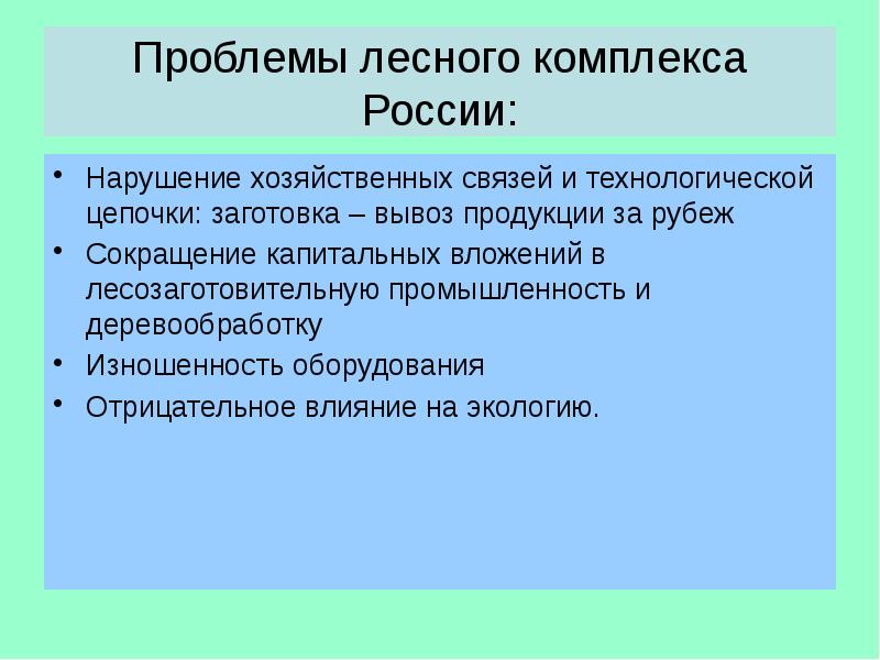 Проблемы лесного комплекса России: Нарушение хозяйственных связей и технологической цепочки: заготовка