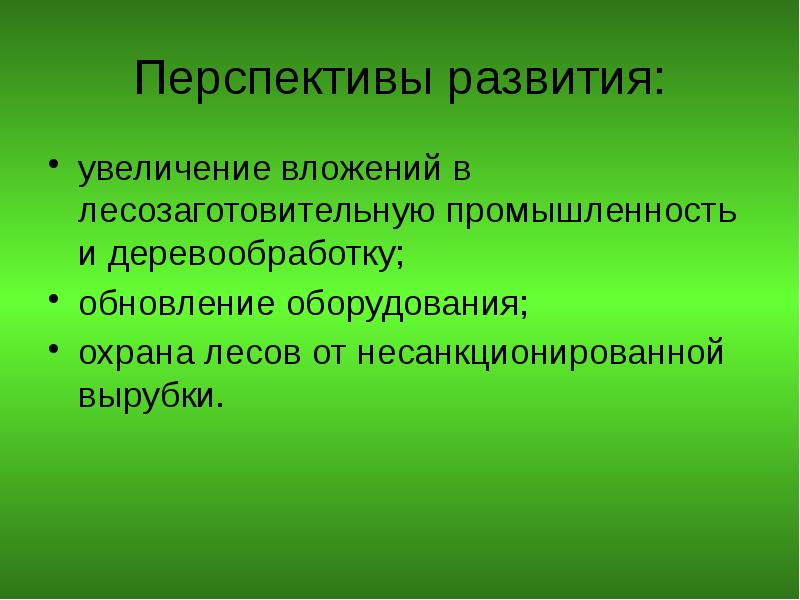 Определить перспективы развития лесного комплекса. Перспективы развития и размещения Лесной промышленности. Перспективы развития Лесной отрасли. Перспективы лесопромышленного комплекса. Перспективы лесопромышленного комплекса России.