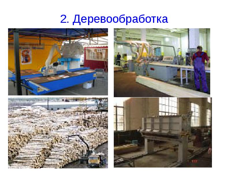 2. Деревообработка 2. Деревообработка