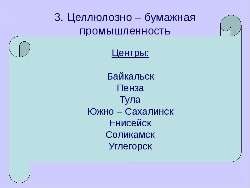 3. Целлюлозно – бумажная промышленность