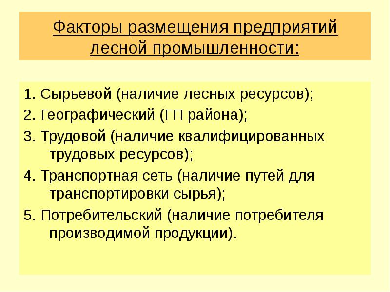 Факторы размещения лесной промышленности. Факторы размещения Лесной промышленности география 9 класс. Факторы размещения лесопромышленного комплекса. Факторы размещения производств Лесной отрасли.