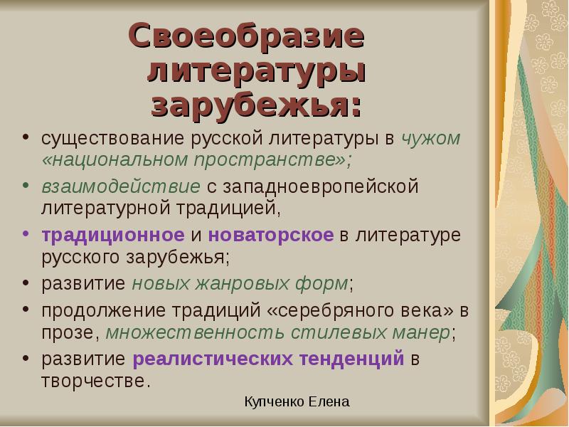 Зарубежье. Литература русского зарубежья. Особенности литературы русского зарубежья. Произведения русского зарубежья в литературе. Характерные черты литературы русского зарубежья.