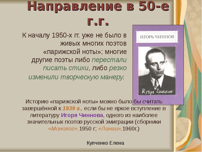 Поэзия русского зарубежья. Литература русского зарубежья. Культура русского зарубежья в 20-30гг XX века. Парижская Нота Адамович.