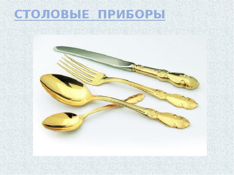 Сервировка стола, столовые приборы