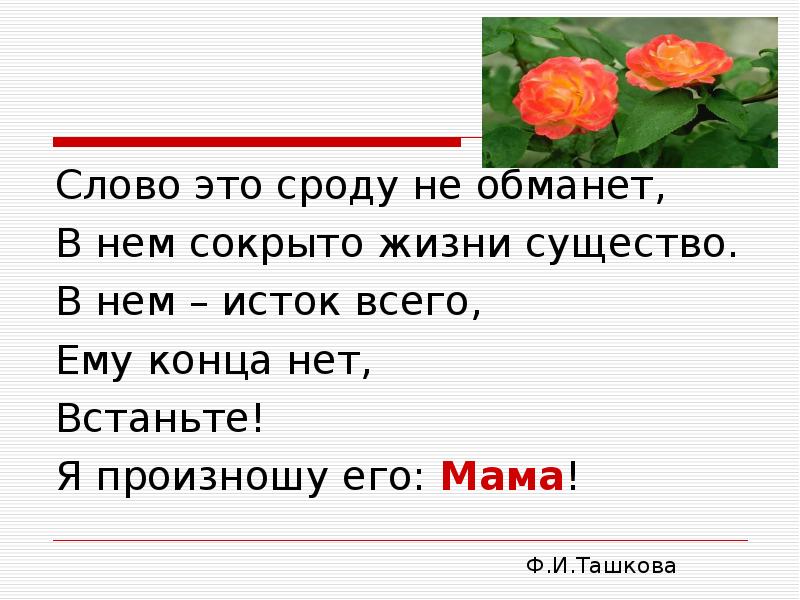 Сроду. Слово. Слово это сроду не обманет в нем сокрыто жизни существо. Встаньте я произношу это слово мама. Встаньте я произношу слово мама стих.