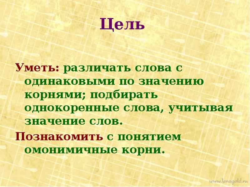 Состав слова однокоренные слова корень слова. Корень однокоренные слова. Однокоренные слова с омонимичными корнями. Слова с одинаковым корнем. Омонимичные корни примеры.