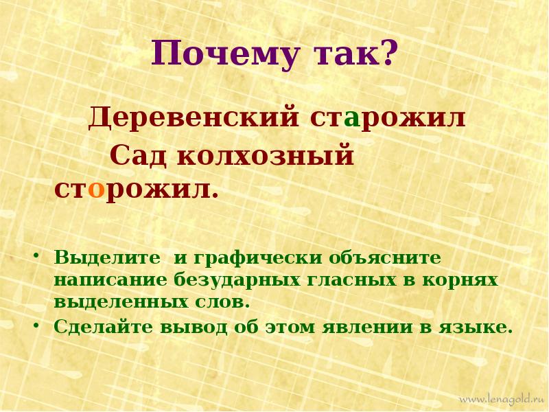 Запишите причины. Деревенский Старожил. Деревенский Старожил сад Колхозный сторожил. Деревенский Старожил сад Колхозный сторожил выделите. Однокоренные слова к слову деревенский.