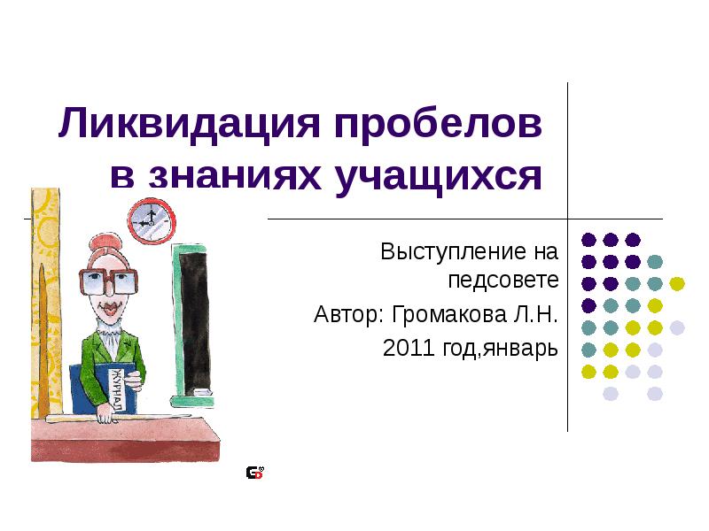 Пробелы в знаниях. Ликвидация пробелов в знаниях учащихся. Устранение пробелов знаниях учащихся. Заполнить пробелы в знаниях. Заполнение пробелов в знаниях.