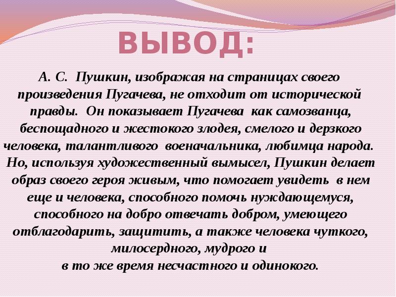 Образ пугачева в повести пугачев. Образ пугачёва в романе. Пушкин вывод. Образ Пугачева в романе вывод заключение. Вывод о образе Пугачева в произведениях.