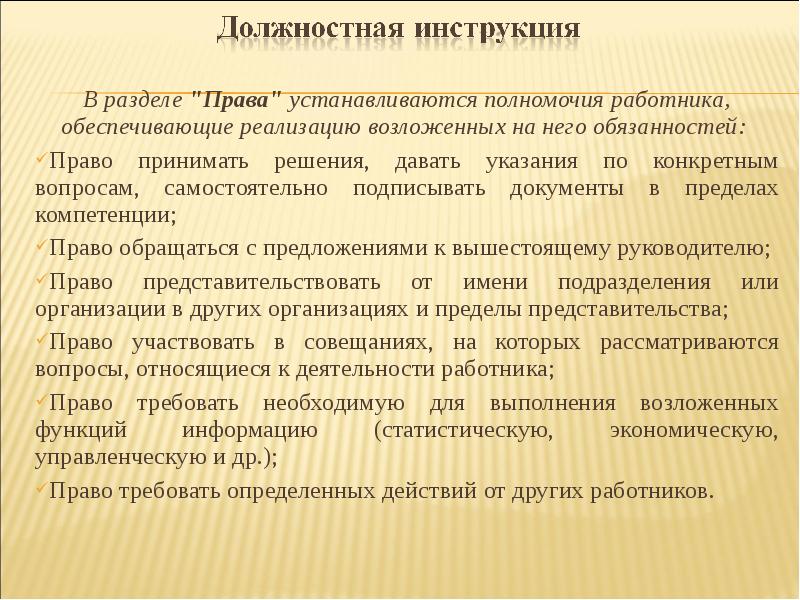 Руководством право. Должностная инструкция раздел права. Права в должностной инструкции права работника. Полномочия работника. Какие права в разделе должностной инструкции права работника.