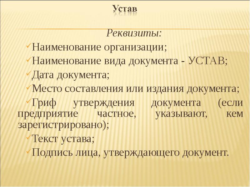 Устав пункты. Устав организации реквизиты документа. Состав реквизитов устава. Реквизиты устава учреждения. Реквизиты устава юридического лица что это.