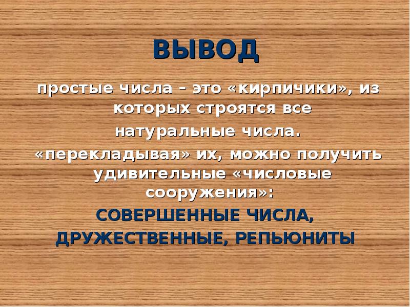 Проект 6 класс. Факты о простых числах. Простые числа в шифровании. Доклад на тему простые числа. Простые числа вывод.