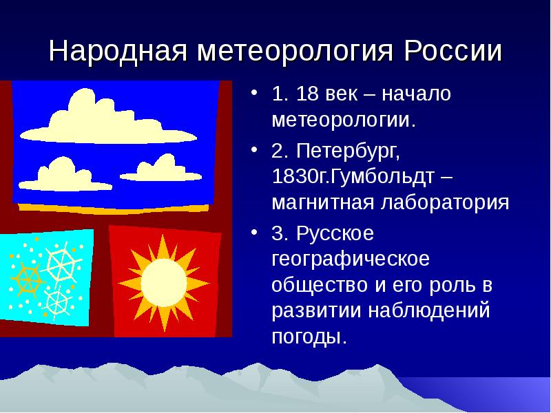 Народная метеорология России 1. 18 век – начало метеорологии. 2. Петербург,