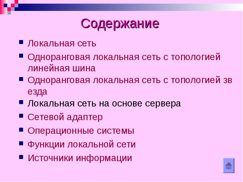 Содержание сетей