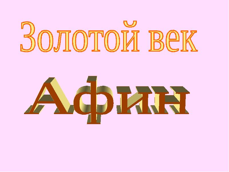 Золотой век товары