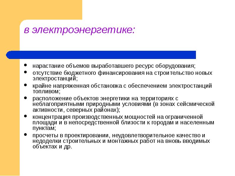 Отсутствие оборудования. Риски в электроэнергетике презентация. 4 Фактора риска травматизма в электроэнергетике. Риски травматизма в электроэнергетике. Производственные риски в электроэнергетике.