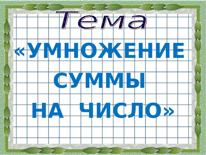 Сумма умножения. Умножение суммы на число 3 класс. Тема умножение суммы на число. Математика 3 класс умножение суммы на число. Урок математике умножение суммы на число.