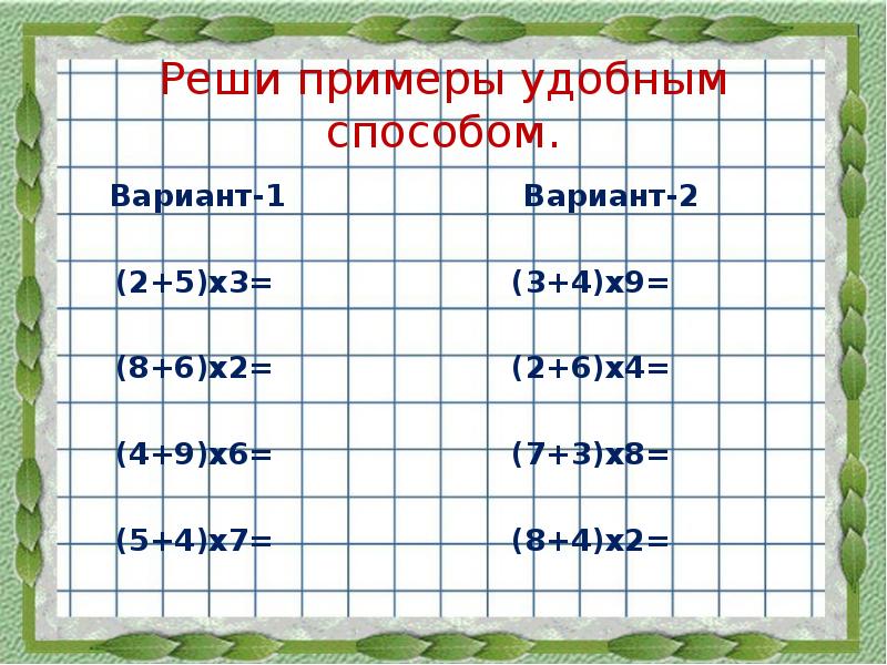 Реши пример 2 1 4. Умножение суммы на число 3 класс. Умножение суммы на число 3 класс примеры. Удобный способ решения примеров. Математика 3 класс умножение суммы на число.