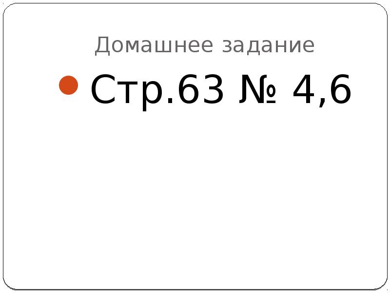 Стр 63 no 1