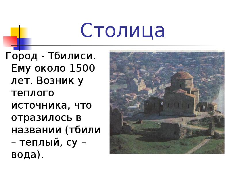 Столица  Город - Тбилиси. Ему около 1500 лет. Возник у