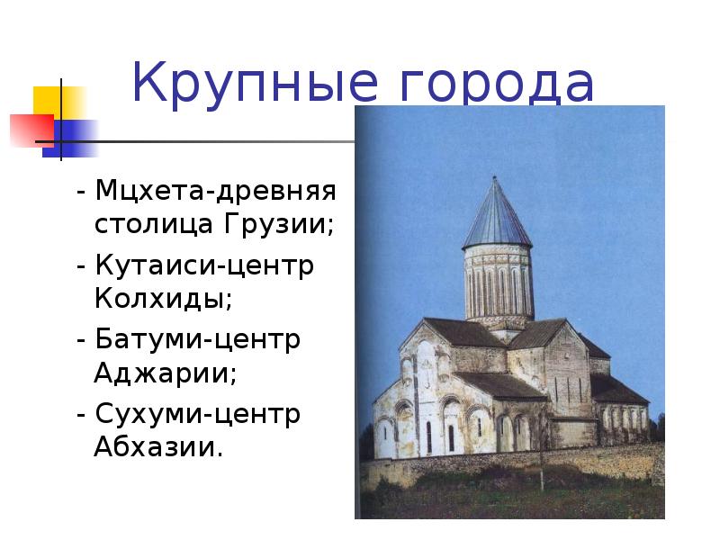 Крупные города   - Мцхета-древняя столица Грузии;  - Кутаиси-центр
