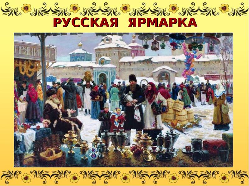 Ярмарка на руси рисунок