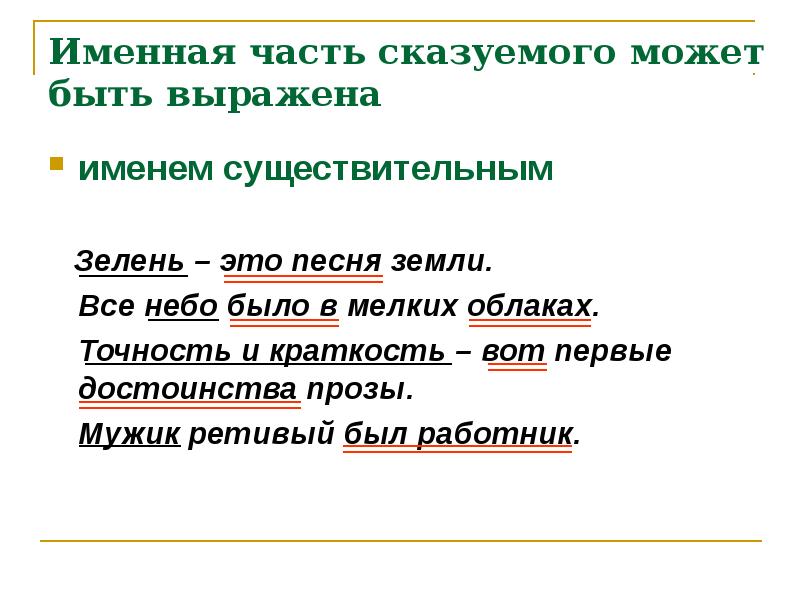 Именное сказуемое что это. Составное именное сказуемое.