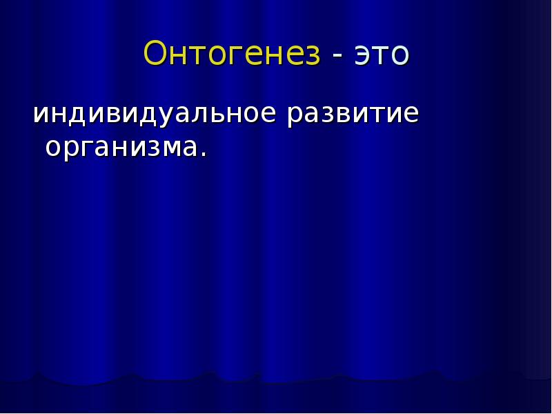 Эмбриональное и постэмбриональное развитие биология 10 класс. Индивидуальное развитие организмов онтогенез 9 класс презентация. Индивидуальное развитие организмов онтогенез 9 класс презентация. Индивидуальное развитие организма. Индивидуальное развитие организмов онтогенез 9 класс презентация.