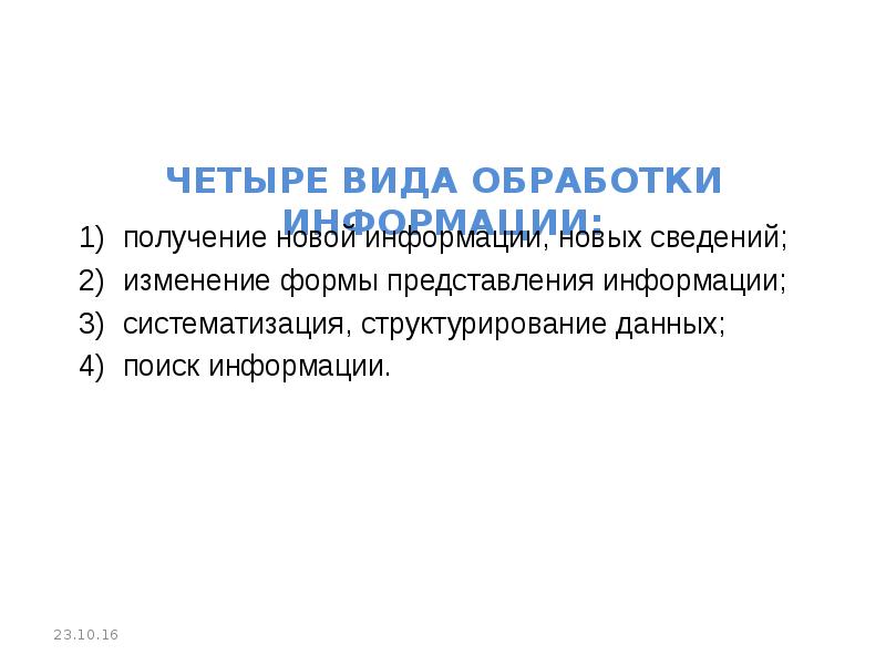Изменение информации в реальном времени. Изменение информации презентация. изменение информации. 4 вид.