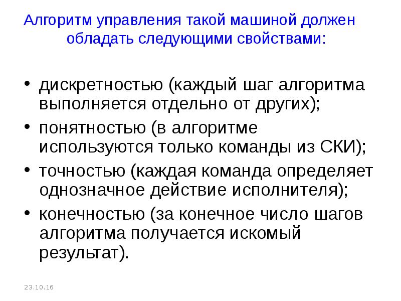 Алгоритмы управления тест. Алгоритмы управления презентация. свойства которыми должен обладать алгоритм. точность алгоритма. информация обладает следующими свойствами.