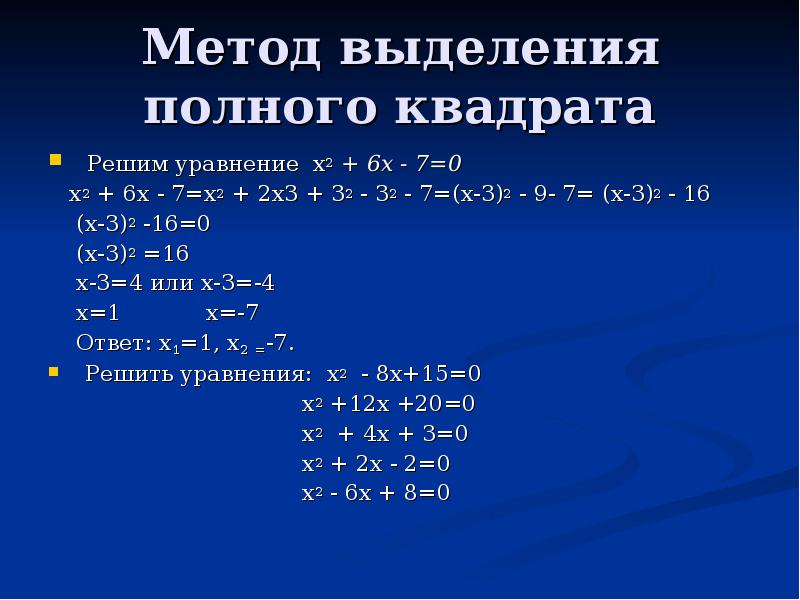 Квадратные уравнения х2. Метод выделения полного квадрата. Решение уравнений методом полного квадрата. Выделение полного квадрата из квадратного уравнения. Метод выделения' полного квадрата кв урав.