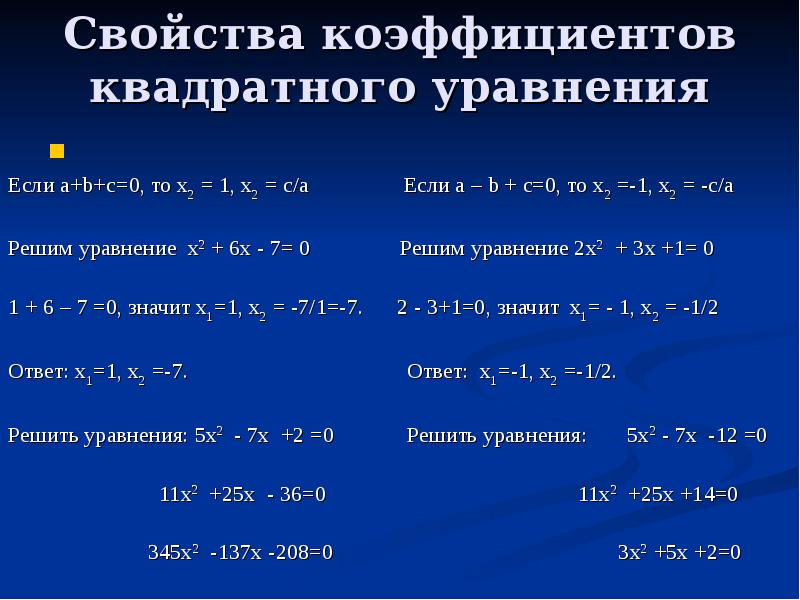 Коэффициенты квадратного корня. Сложение коэффициентов квадратного уравнения. Формулы нахождения коэффициентов квадратного уравнения. Формула коэффициентов квадратного уравнения. Формула для решения квадратного уравнения сумма коэффициентов.