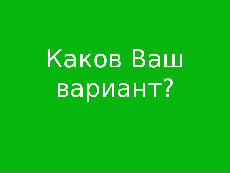 Каково ваше. Ваш вариант. Ваш вариант картинка.