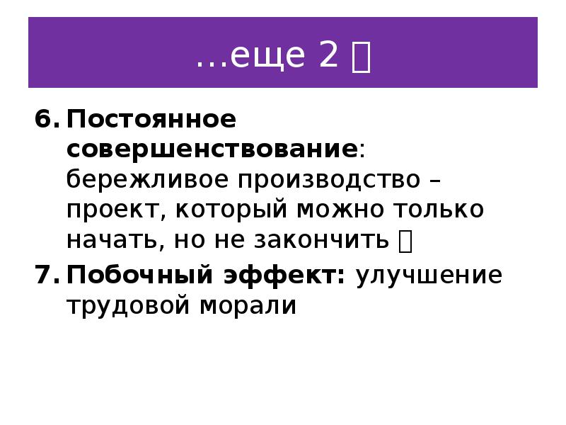 Неизменно 2. Постоянное совершенствование. Постоянное совершенствование техники и производства. Постоянное улучшение. Нежелательные явления на производстве.