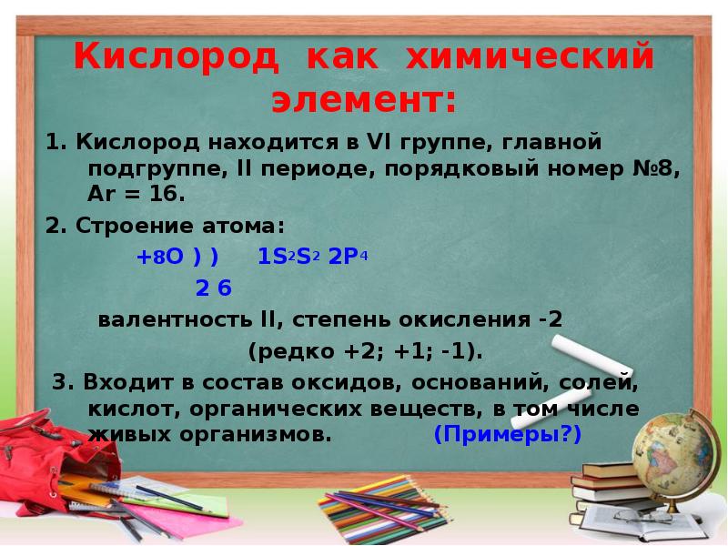 Кислород 6. Кислород как химический элемент. Кислород как физическое элемент. Кислород как химический элемент примеры. Свойства кислорода как химического элемента.