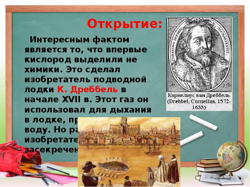 Интересные открытия. Корнелиус Дреббель подводная лодка. Дреббель открыл кислород. Изобретатель к. Дреббель. Корнелиус Дреббель изобретение.