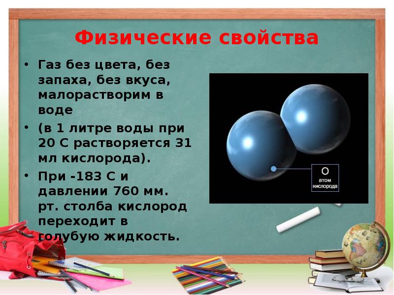 Физические свойства газа. Кислород презентация. Презентация на тему кислород. Кислород ГАЗ без цвета и запаха. Физические свойства газов.